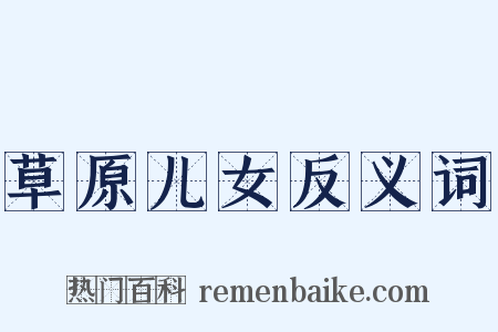 草原儿女反义词是什么意思的图片